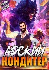 Адский кондитер (СИ)