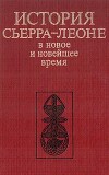 История Сьерра-Леоне в новое и новейшее время