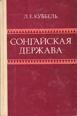 Сонгайская держава: Опыт исследования социально-политического строя