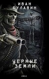 Чёрные земли (СИ)