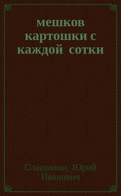 20 мешков картошки с каждой сотки