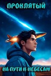 Проклятый. На пути к Небесам (СИ)