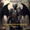 Хроники Мирильдиана. Том II (СИ)