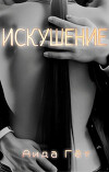 Искушение (СИ)