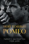 Мой темный Ромео (ЛП)