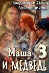 Маша и Медведь 3 (СИ)