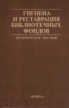 Гигиена и реставрация библиотечных фондов: Практическое пособие