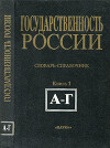Государственность России (конец XV в. — февраль 1917 г.): Словарь-справочник. Книга 1 (А—Г)