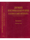 Документы по истории и культуре евреев в архивах Санкт- Петербурга: Путеводитель
