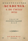 Издательство Academia к XVII съезду ВКП(б): Задачи, перечень изданий, план