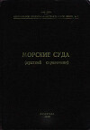 Морские суда (Краткий справочник)