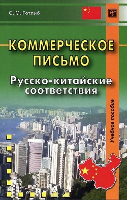 Коммерческое письмо. Русско-китайские соответствия. Учебное пособие