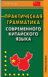 Практическая грамматика современного китайского языка. Учебное пособие