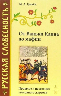 От Ваньки Каина до мафии. Прошлое и настоящее уголовного жаргона