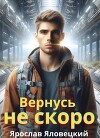 Вернусь не скоро (СИ)