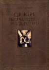 Словарь тысячелетнего русского арго. 27 000 слов и выражений