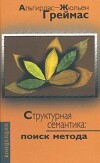 Структурная семантика: поиск метода