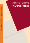 Лингвистика креатива-2