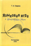 Языковая игра в художественном тексте