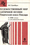 Художественный мир античной поэзии. Творческий поиск Пиндара