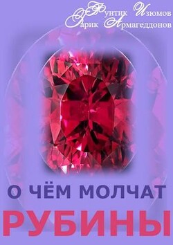 О чем молчат рубины. Книга 2 (СИ)