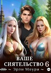 Ваше Сиятельство 6