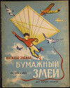 Бумажный змей