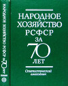 Народное хозяйство РСФСР за 70 лет: Статистический ежегодник
