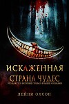 Искаженная Страна Чудес (ЛП)