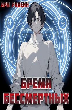 Бремя Бессмертных. Том I (СИ)