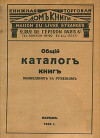 Общий каталог книг, вышедших за рубежом