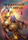 Неудачный персонаж (СИ)
