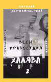 Весы правосудия (СИ)