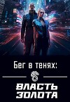Бег в тенях: Власть Золота (СИ)