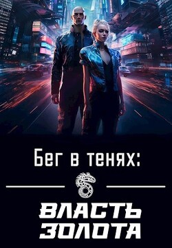 Бег в тенях: Власть Золота (СИ)