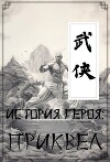 История героя: Приквел (СИ)