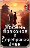 Восемь Драконов и Серебряная Змея (СИ)