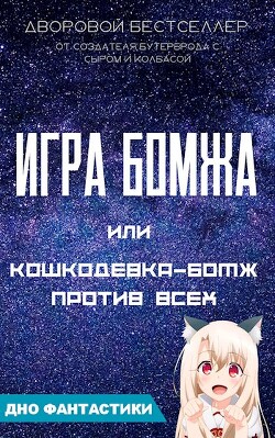 Игра бомжа или кошкодевка-бомж против всех (СИ)