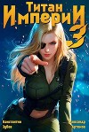 Титан империи 3 (СИ)