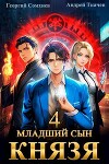 Младший сын князя. Том 4 (СИ)