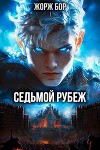 Седьмой Рубеж (СИ)