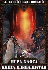 Игра хаоса. Книга одиннадцатая (СИ)