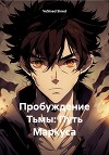 Пробуждение Тьмы: Путь Маркуса
