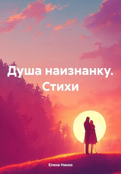 Душа наизнанку. Стихи