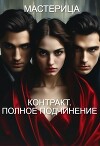 Контракт. Полное подчинение (СИ)