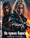 На чужих берегах (СИ)