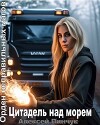 Цитадель над морем (СИ)