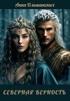 Северная верность (СИ)