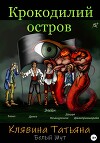 Крокодилий остров (СИ)