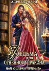 Ведьма для огненного дракона, или Ошибка призыва